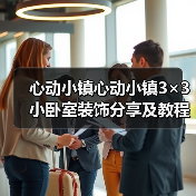 心动小镇心动小镇3×3小卧室装饰分享及教程（图3）