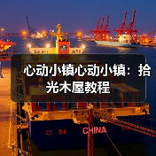 心动小镇心动小镇：拾光木屋教程（图1）