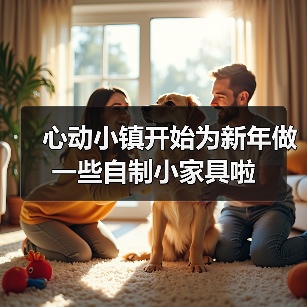 心动小镇开始为新年做一些自制小家具啦（图1）