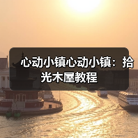 心动小镇心动小镇：拾光木屋教程（图4）