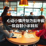 心动小镇开始为新年做一些自制小家具啦（图2）