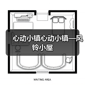 心动小镇心动小镇—风铃小屋（图3）