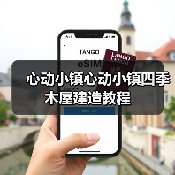 心动小镇心动小镇四季木屋建造教程（图1）