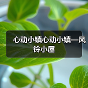 心动小镇心动小镇—风铃小屋（图4）