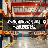 心动小镇心动小镇四季木屋建造教程（图3）