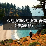心动小镇心动小镇-食谱-（持续更新）（图1）