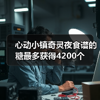 心动小镇奇灵夜食谱的糖最多获得4200个(图1) 心动小镇奇灵夜食谱的糖最多获得4200个(图1)