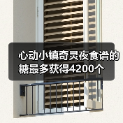 心动小镇奇灵夜食谱的糖最多获得4200个(图4) 心动小镇奇灵夜食谱的糖最多获得4200个(图4)