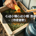 心动小镇心动小镇-食谱-（持续更新）（图4）