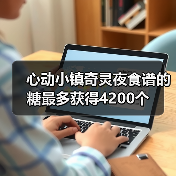 心动小镇奇灵夜食谱的糖最多获得4200个(图2) 心动小镇奇灵夜食谱的糖最多获得4200个(图2)