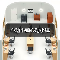 心动小镇心动小镇（图1）