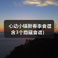 心动小镇新春季食谱（含3个隐藏食谱）（图3）