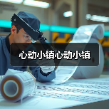 心动小镇心动小镇（图4）