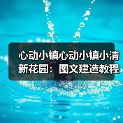 心动小镇心动小镇小清新花园：图文建造教程（图3）