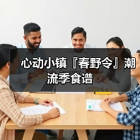 心动小镇『春野令』潮流季食谱(图1) 心动小镇『春野令』潮流季食谱(图1)