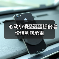 心动小镇圣诞蛋糕食谱价格利润承重(图3) 心动小镇圣诞蛋糕食谱价格利润承重(图3)