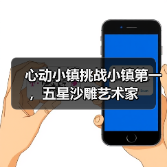 心动小镇挑战小镇第一,五星沙雕艺术家(图3) 心动小镇挑战小镇第一,五星沙雕艺术家(图3)