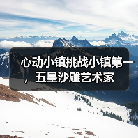 心动小镇挑战小镇第一,五星沙雕艺术家(图4) 心动小镇挑战小镇第一,五星沙雕艺术家(图4)