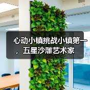 心动小镇挑战小镇第一,五星沙雕艺术家(图2) 心动小镇挑战小镇第一,五星沙雕艺术家(图2)