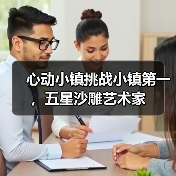 心动小镇挑战小镇第一,五星沙雕艺术家(图1) 心动小镇挑战小镇第一,五星沙雕艺术家(图1)