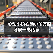 心动小镇心动小镇万能场景一电话亭（图3）