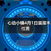 心动小镇4月1日溜溜木位置（图1）