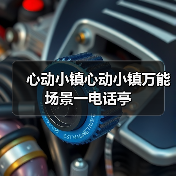 心动小镇心动小镇万能场景一电话亭（图4）