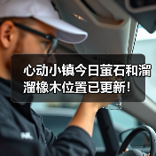 心动小镇今日萤石和溜溜橡木位置已更新！（图1）