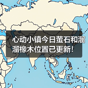 心动小镇今日萤石和溜溜橡木位置已更新！（图2）