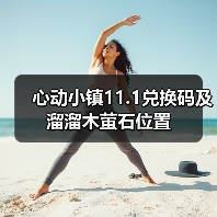 心动小镇11.1兑换码及溜溜木萤石位置（图2）