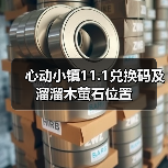 心动小镇11.1兑换码及溜溜木萤石位置（图4）
