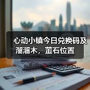 心动小镇今日兑换码及溜溜木,萤石位置(图1) 心动小镇今日兑换码及溜溜木,萤石位置(图1)