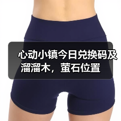 心动小镇今日兑换码及溜溜木,萤石位置(图4) 心动小镇今日兑换码及溜溜木,萤石位置(图4)