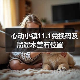 心动小镇11.1兑换码及溜溜木萤石位置（图1）