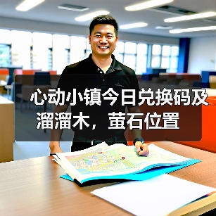 心动小镇今日兑换码及溜溜木,萤石位置(图3) 心动小镇今日兑换码及溜溜木,萤石位置(图3)