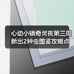 心动小镇奇灵夜第三周新出2种虫图鉴攻略点位图价格(图2) 心动小镇奇灵夜第三周新出2种虫图鉴攻略点位图价格(图2)