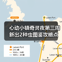 心动小镇奇灵夜第三周新出2种虫图鉴攻略点位图价格(图4) 心动小镇奇灵夜第三周新出2种虫图鉴攻略点位图价格(图4)