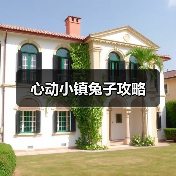 心动小镇兔子攻略（图1）