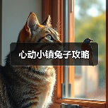 心动小镇兔子攻略（图4）