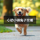 心动小镇兔子攻略（图1）