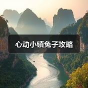 心动小镇兔子攻略（图2）