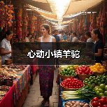 心动小镇羊驼（图2）