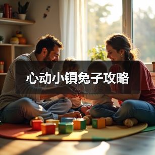心动小镇兔子攻略（图4）