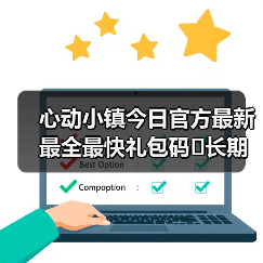 心动小镇今日官方最新最全最快礼包码❗长期更新(图4) 心动小镇今日官方最新最全最快礼包码❗长期更新(图4)