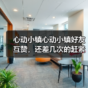 心动小镇心动小镇好友互赞,还差几次的赶紧做哦(图4) 心动小镇心动小镇好友互赞,还差几次的赶紧做哦(图4)
