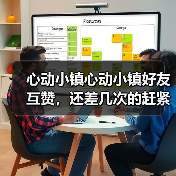 心动小镇心动小镇好友互赞,还差几次的赶紧做哦(图1) 心动小镇心动小镇好友互赞,还差几次的赶紧做哦(图1)