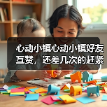 心动小镇心动小镇好友互赞,还差几次的赶紧做哦(图3) 心动小镇心动小镇好友互赞,还差几次的赶紧做哦(图3)