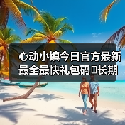 心动小镇今日官方最新最全最快礼包码❗长期更新(图1) 心动小镇今日官方最新最全最快礼包码❗长期更新(图1)