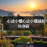 心动小镇心动小镇最新兑换码(图1) 心动小镇心动小镇最新兑换码(图1)