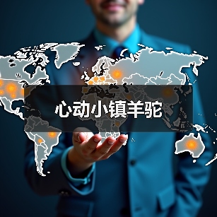 心动小镇羊驼（图1）